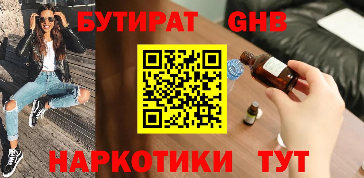 Бутират бутандиол  БУТИРАТ  Энгельс  Вход с VPN 