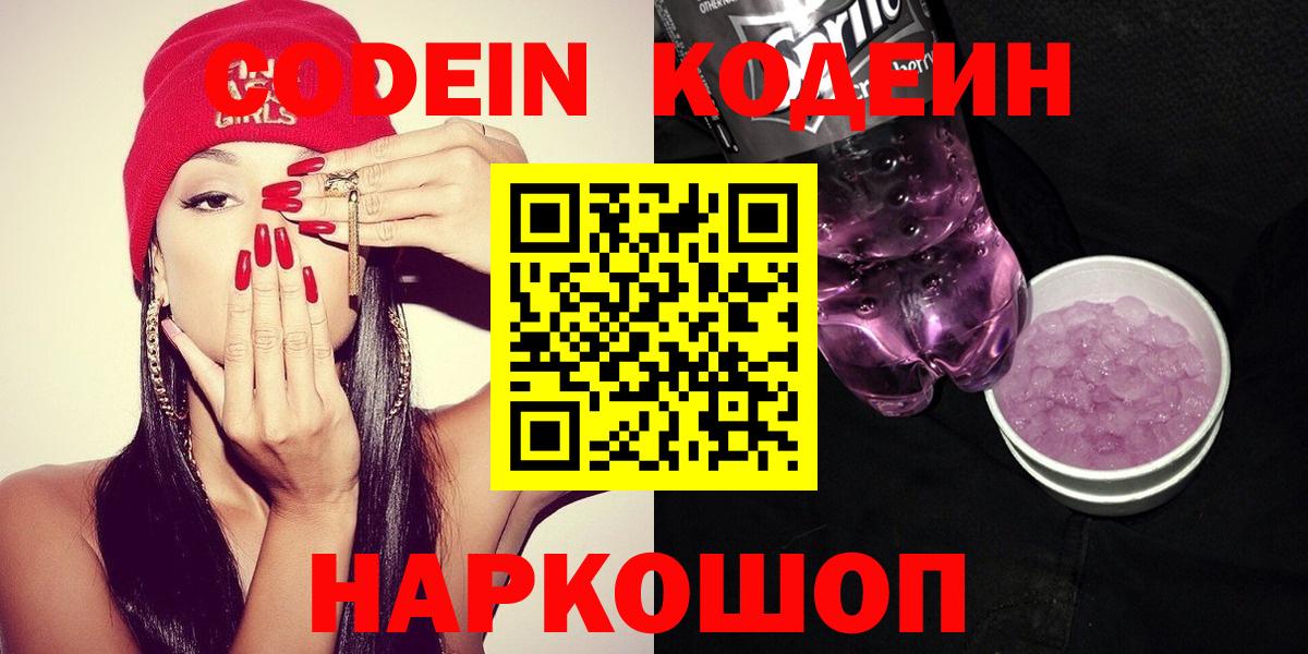Codein Purple Drank  Вход с VPN  Энгельс 